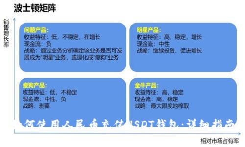 如何使用人民币充值USDT钱包：详细指南