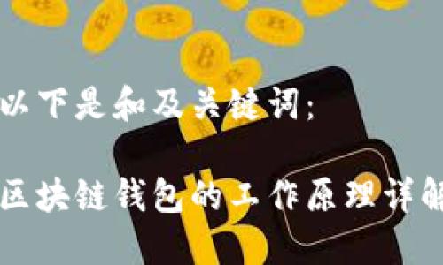 以下是和及关键词：

区块链钱包的工作原理详解