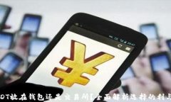 USDT放在钱包还是交易所？