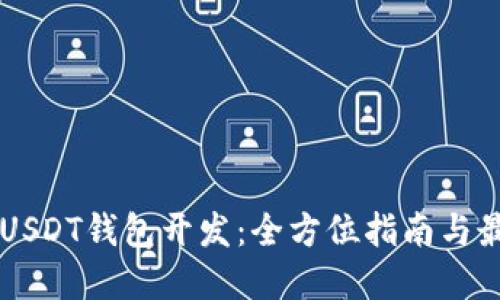 区块链USDT钱包开发：全方位指南与最佳实践