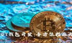 区块链USDT钱包开发：全方