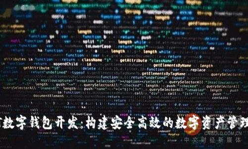 USDT数字钱包开发：构建安全高效的数字资产管理工具