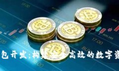 USDT数字钱包开发：构建安