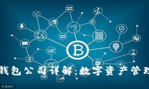 区块链钱包公司详解：数字资产管理的未来