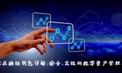 AMC区块链钱包详解：安全