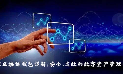 AMC区块链钱包详解：安全、高效的数字资产管理工具