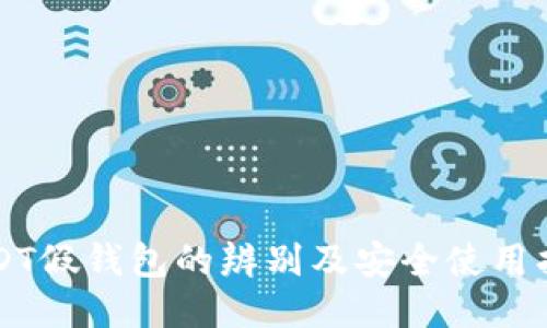 USDT假钱包的辨别及安全使用指南