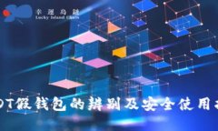USDT假钱包的辨别及安全使
