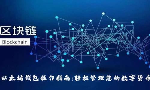 以太坊钱包操作指南：轻松管理您的数字货币