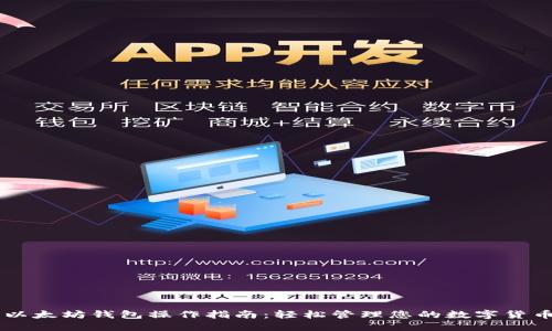 以太坊钱包操作指南：轻松管理您的数字货币
