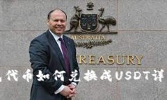 tp钱包代币如何兑换成US