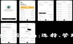 : 以太坊钱包使用指南：选