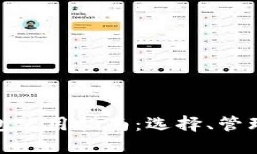 : 以太坊钱包使用指南：选择、管理与安全策略