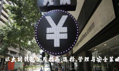 : 以太坊钱包使用指南：选择、管理与安全策略