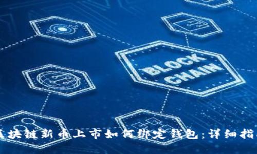 区块链新币上市如何绑定钱包：详细指南