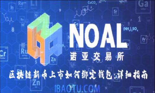 区块链新币上市如何绑定钱包：详细指南