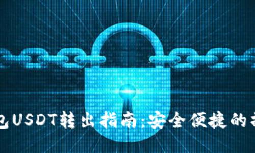 IM冷钱包USDT转出指南：安全便捷的操作步骤