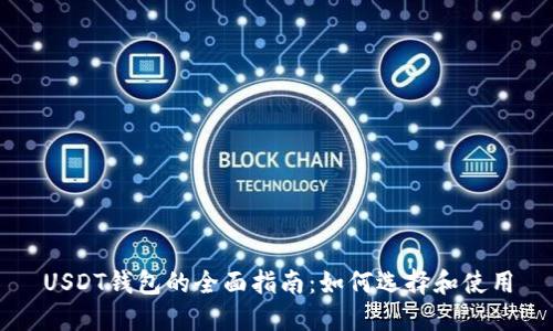 USDT钱包的全面指南：如何选择和使用