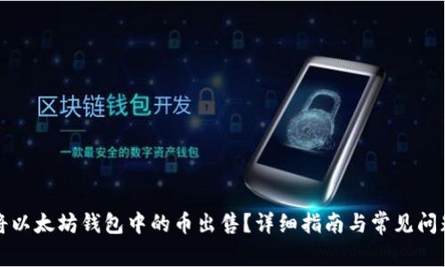 如何将以太坊钱包中的币出售？详细指南与常见问题解析