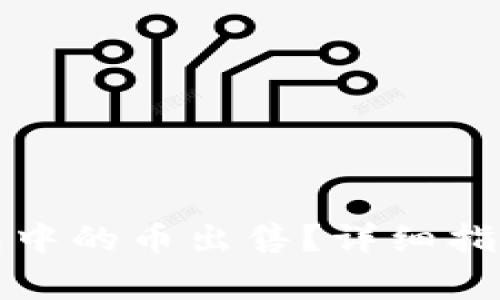 如何将以太坊钱包中的币出售？详细指南与常见问题解析
