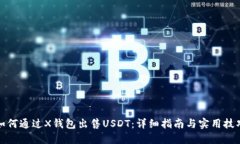 如何通过X钱包出售USDT：详
