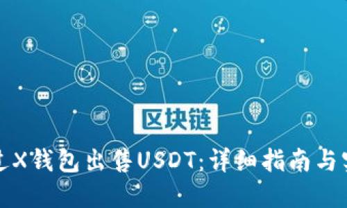 如何通过X钱包出售USDT：详细指南与实用技巧