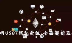 火币Pro网USDT钱包升级：全