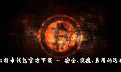 比特币钱包官方下载 - 安