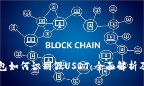 比特派钱包如何识别假USDT：全面解析及实用指南