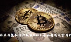 比特派钱包如何识别假U