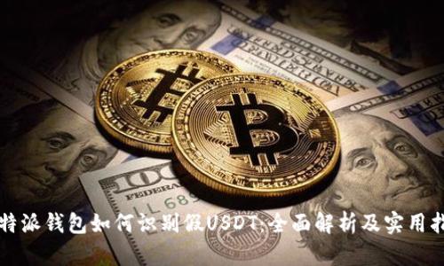 比特派钱包如何识别假USDT：全面解析及实用指南