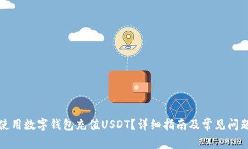 如何使用数字钱包充值USDT？详细指南及常见问题解答