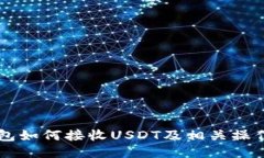 HT钱包如何接收USDT及相关