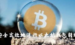 如何安全高效地进行以太