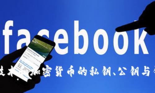 区块链技术和加密货币的私钥、公钥与钱包详解
