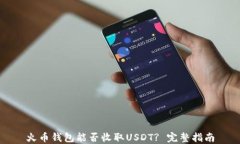 火币钱包能否收取USDT? 完