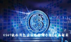 USDT放冷钱包应该选择哪个