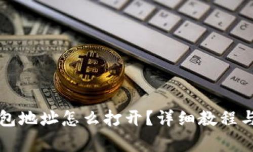 文章比特币钱包地址怎么打开？详细教程与常见问题解答
