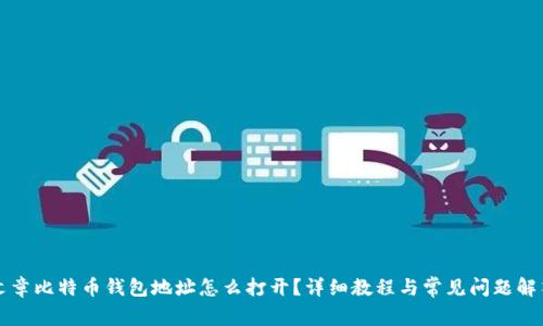 文章比特币钱包地址怎么打开？详细教程与常见问题解答