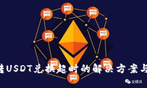 钱包TRX转USDT兑换超时的解决方案与预防措施