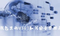 币币钱包里的USDT如何安全