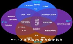 USDT算法钱包：选择与安全