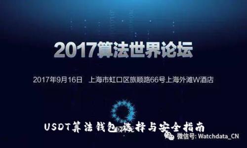 USDT算法钱包：选择与安全指南
