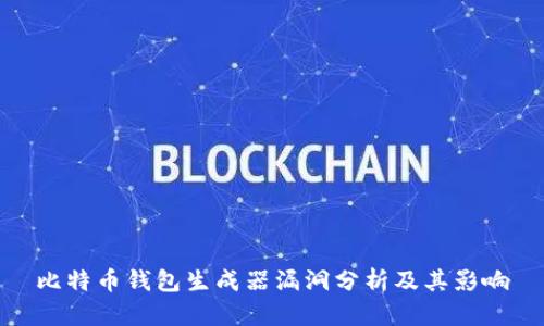 比特币钱包生成器漏洞分析及其影响