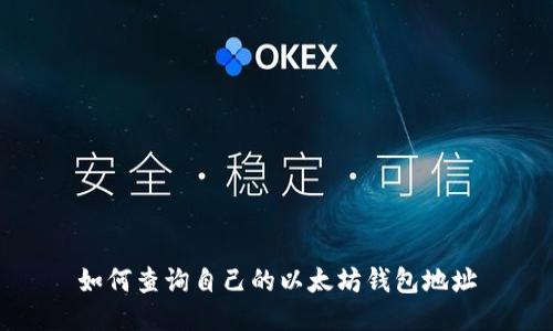 如何查询自己的以太坊钱包地址