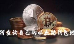 如何查询自己的以太坊钱