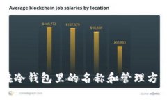 USDT在冷钱包里的名称和管