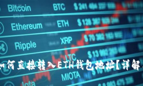 USDT如何直接转入ETH钱包地址？详解与步骤