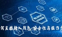 USDT如何直接转入钱包：安