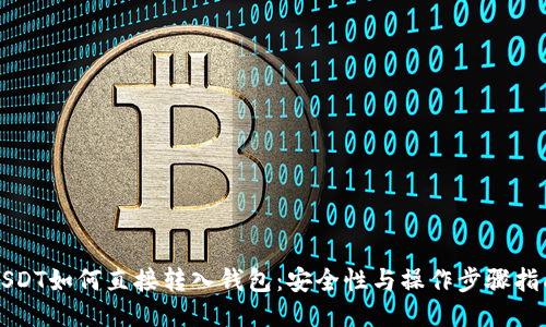 USDT如何直接转入钱包：安全性与操作步骤指南